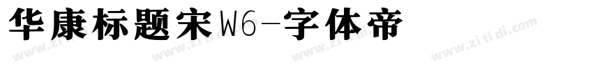 华康标题宋W6字体转换
