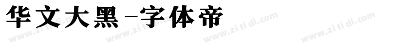 华文大黑字体转换