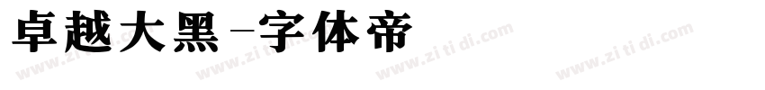 卓越大黑字体转换