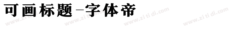 可画标题字体转换