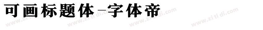 可画标题体字体转换