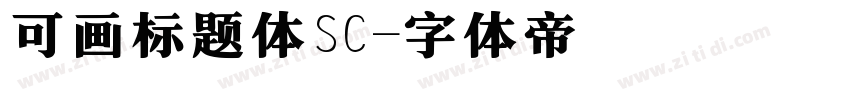 可画标题体SC字体转换