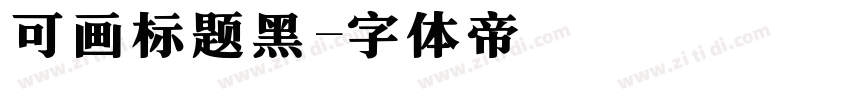 可画标题黑字体转换