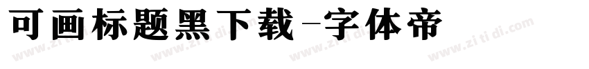 可画标题黑下载字体转换
