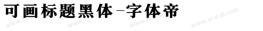 可画标题黑体字体转换