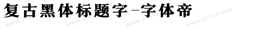 复古黑体标题字字体转换