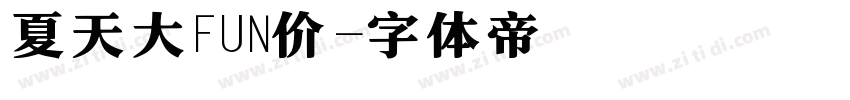 夏天大FUN价字体转换
