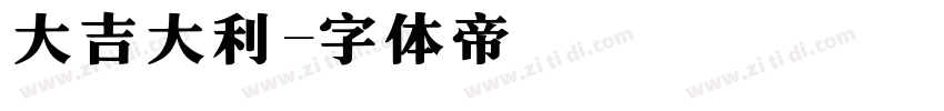 大吉大利字体转换 大吉大利字体转换