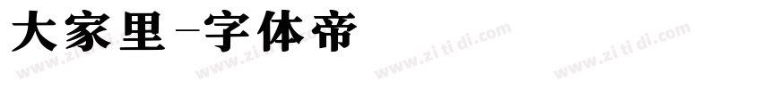 大家里字体转换