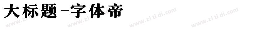 大标题字体转换