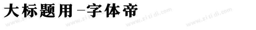 大标题用字体转换