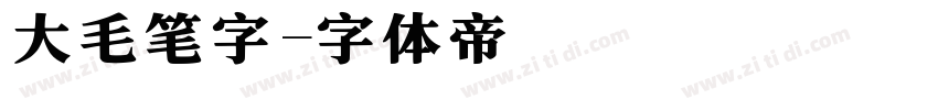 大毛笔字字体转换