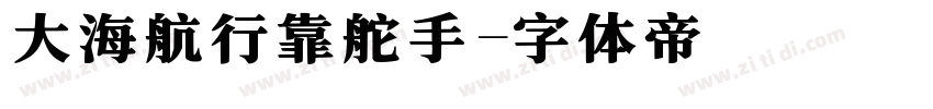 大海航行靠舵手字体转换
