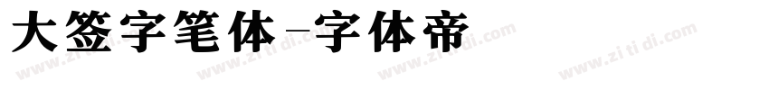 大签字笔体字体转换 大签字笔体字体转换