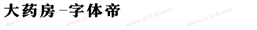 大药房字体转换