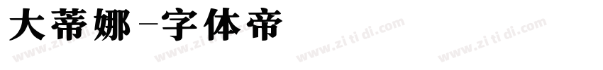 大蒂娜字体转换 大蒂娜字体转换