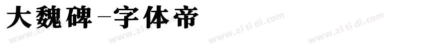 大魏碑字体转换