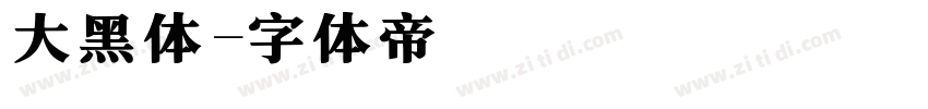 大黑体字体转换