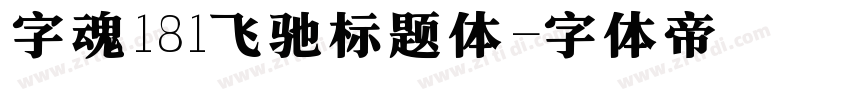 字魂181飞驰标题体字体转换
