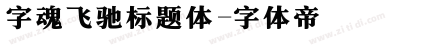 字魂飞驰标题体字体转换