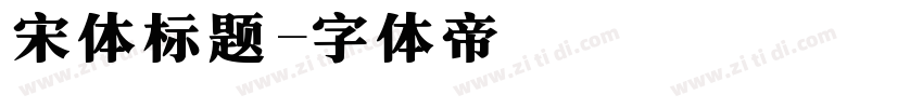 宋体标题字体转换