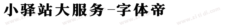 小驿站大服务字体转换