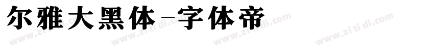 尔雅大黑体字体转换