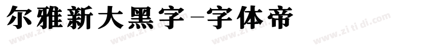 尔雅新大黑字字体转换