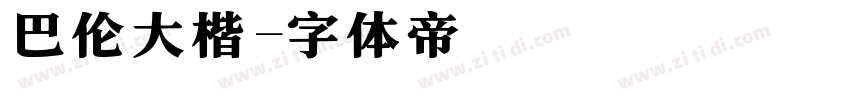 巴伦大楷字体转换
