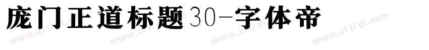 庞门正道标题30字体转换