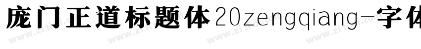 庞门正道标题体20zengqiang字体转换