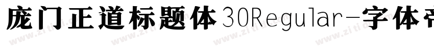 庞门正道标题体30Regular字体转换