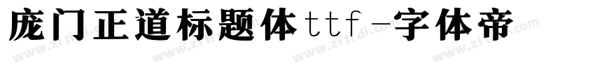 庞门正道标题体ttf字体转换