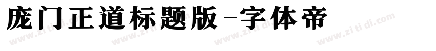 庞门正道标题版字体转换