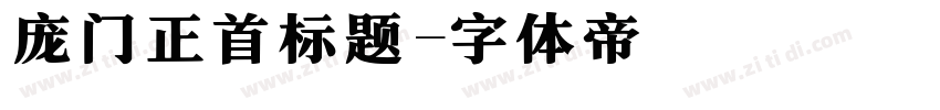 庞门正首标题字体转换
