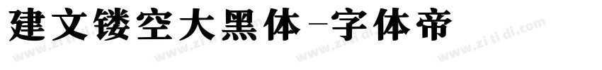 建文镂空大黑体字体转换 建文镂空大黑体字体转换