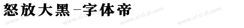 怒放大黑字体转换