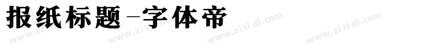 报纸标题字体转换