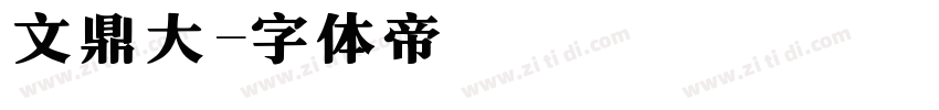 文鼎大字体转换