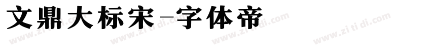 文鼎大标宋字体转换