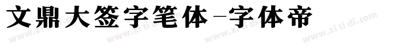 文鼎大签字笔体字体转换