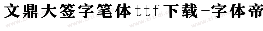 文鼎大签字笔体ttf下载字体转换