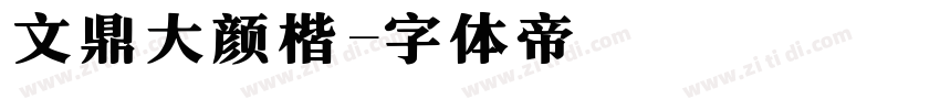 文鼎大颜楷字体转换