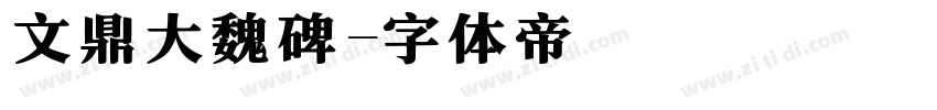 文鼎大魏碑字体转换