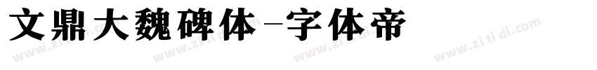 文鼎大魏碑体字体转换