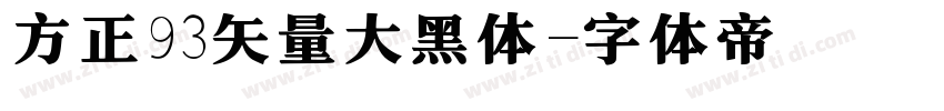 方正93矢量大黑体字体转换