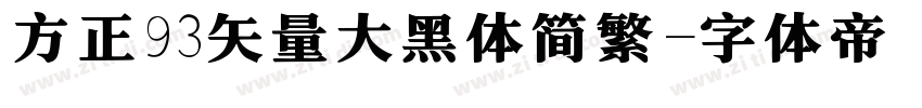 方正93矢量大黑体简繁字体转换
