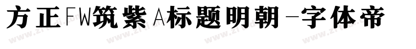 方正FW筑紫A标题明朝字体转换