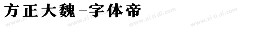 方正大魏字体转换