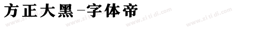 方正大黑字体转换
